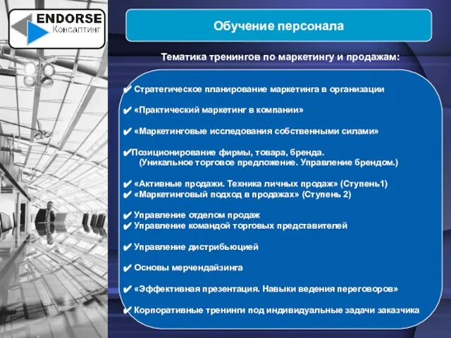 Обучение персонала Тематика тренингов по маркетингу и продажам: Стратегическое планирование маркетинга в