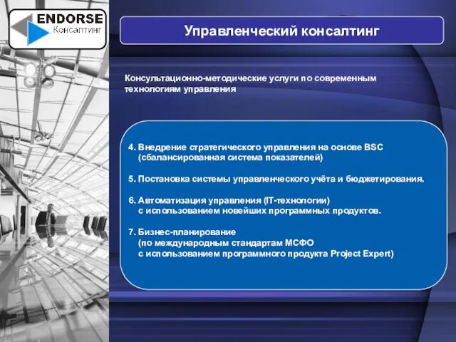 Управленческий консалтинг 4. Внедрение стратегического управления на основе BSC (сбалансированная система показателей)