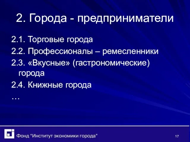 2. Города - предприниматели 2.1. Торговые города 2.2. Профессионалы – ремесленники 2.3.