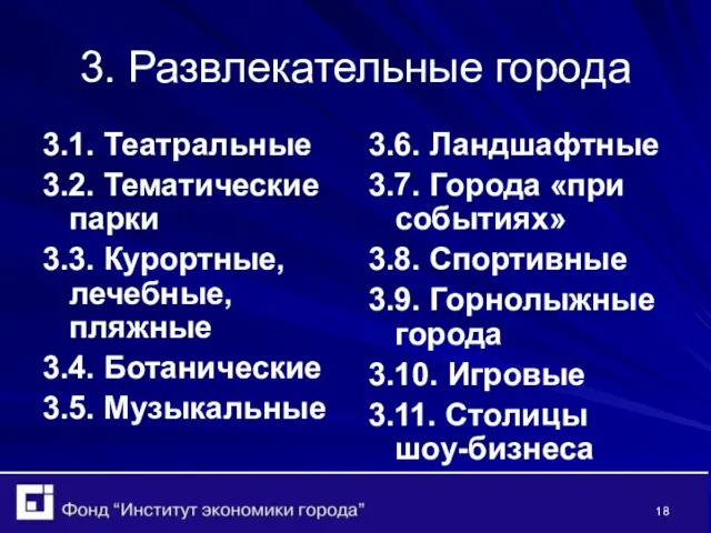 3. Развлекательные города 3.1. Театральные 3.2. Тематические парки 3.3. Курортные, лечебные, пляжные