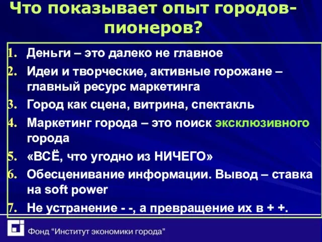 Что показывает опыт городов-пионеров? Деньги – это далеко не главное Идеи и