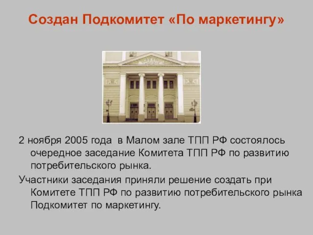 Создан Подкомитет «По маркетингу» 2 ноября 2005 года в Малом зале ТПП