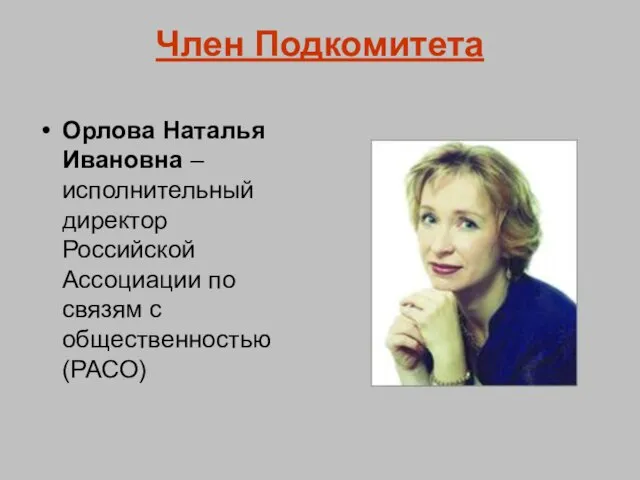 Член Подкомитета Орлова Наталья Ивановна – исполнительный директор Российской Ассоциации по связям с общественностью (РАСО)