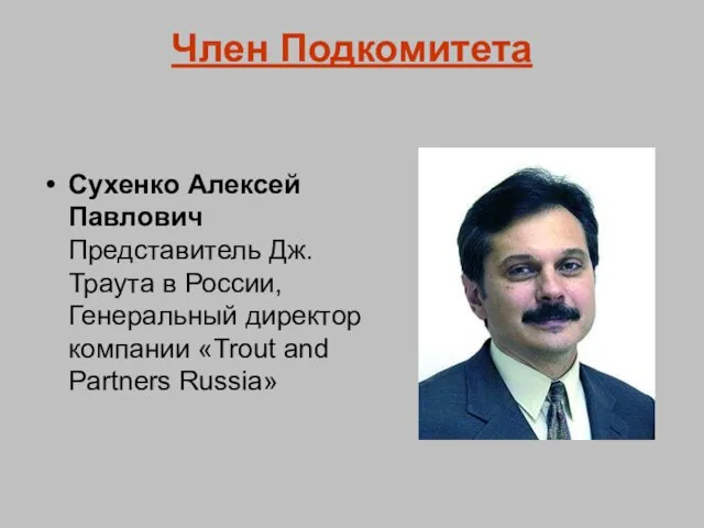 Член Подкомитета Сухенко Aлексей Павлович Представитель Дж. Траута в России, Генеральный директор