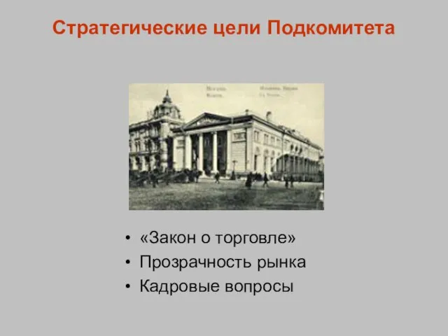 Стратегические цели Подкомитета «Закон о торговле» Прозрачность рынка Кадровые вопросы