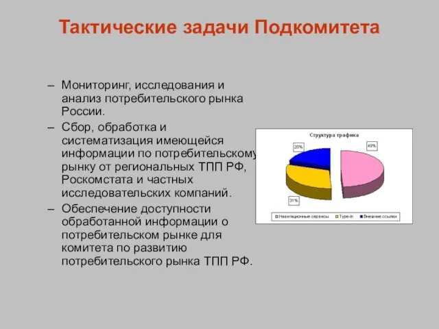 Тактические задачи Подкомитета Мониторинг, исследования и анализ потребительского рынка России. Сбор, обработка