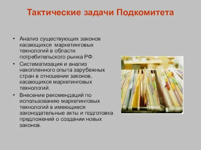 Тактические задачи Подкомитета Анализ существующих законов касающихся маркетинговых технологий в области потребительского