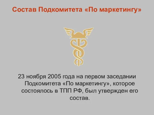 Состав Подкомитета «По маркетингу» 23 ноября 2005 года на первом заседании Подкомитета