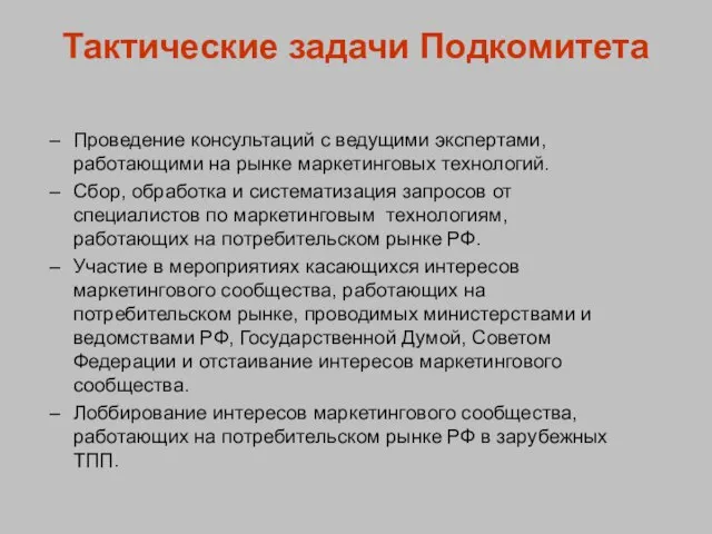 Тактические задачи Подкомитета Проведение консультаций с ведущими экспертами, работающими на рынке маркетинговых