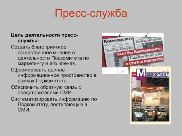 Пресс-служба Цель деятельности пресс-службы: Создать благоприятное общественное мнение о деятельности Подкомитета по