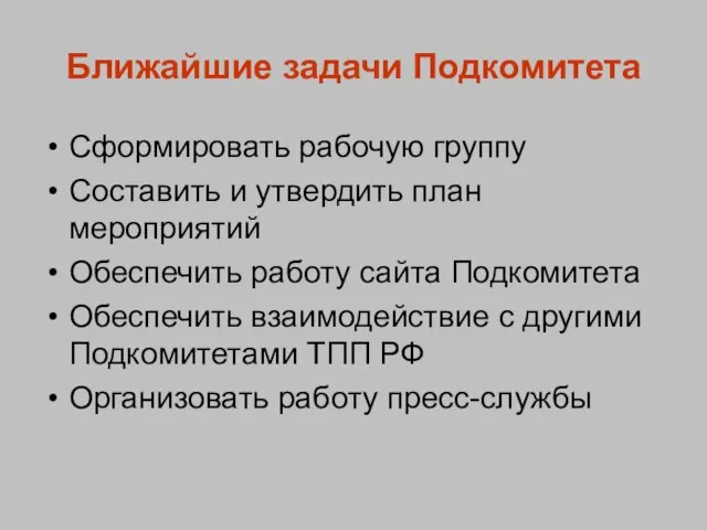 Ближайшие задачи Подкомитета Сформировать рабочую группу Составить и утвердить план мероприятий Обеспечить