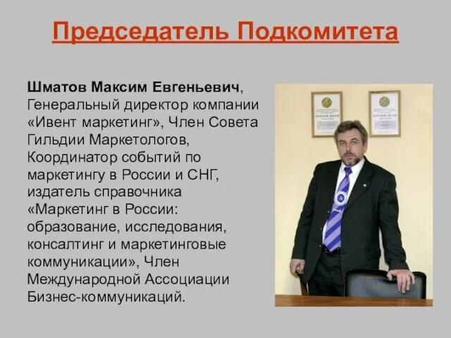 Председатель Подкомитета Шматов Максим Евгеньевич, Генеральный директор компании «Ивент маркетинг», Член Совета