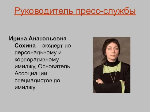 Руководитель пресс-службы Ирина Анатольевна Сохина – эксперт по персональному и корпоративному имиджу,