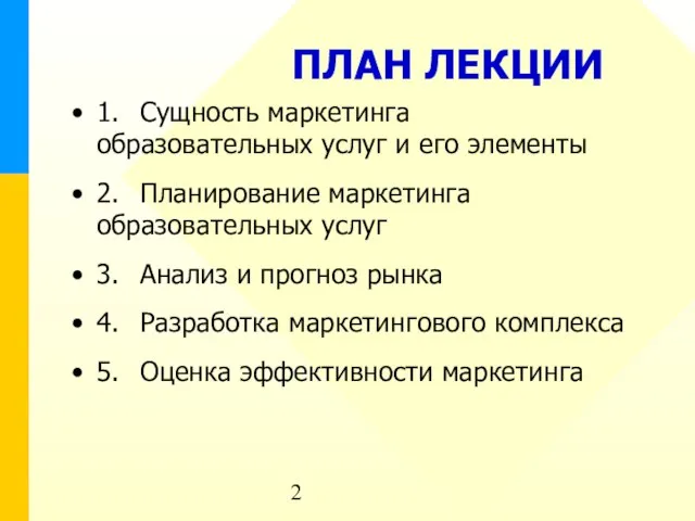 ПЛАН ЛЕКЦИИ 1. Сущность маркетинга образовательных услуг и его элементы 2. Планирование