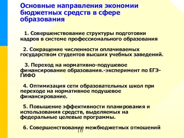 Основные направления экономии бюджетных средств в сфере образования 1. Совершенствование структуры подготовки