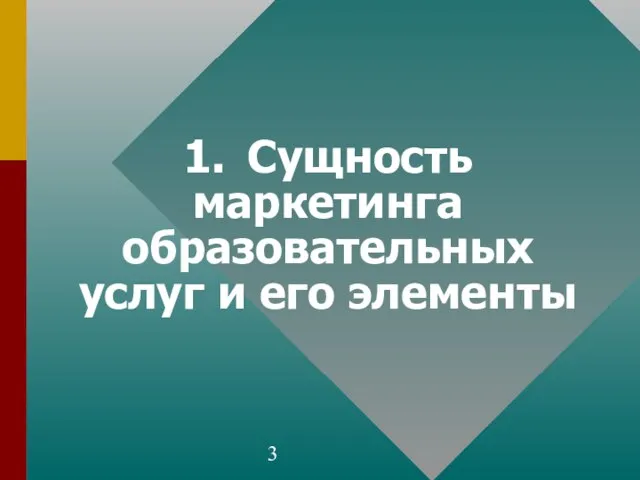 1. Сущность маркетинга образовательных услуг и его элементы