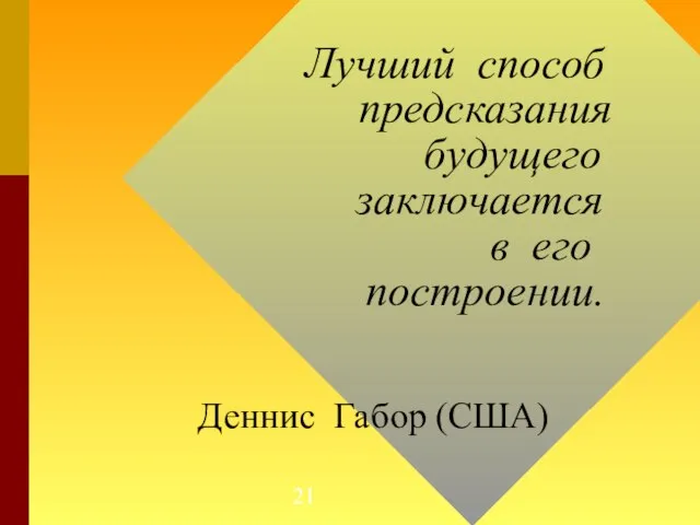 Лучший способ предсказания будущего заключается в его построении. Деннис Габор (США)