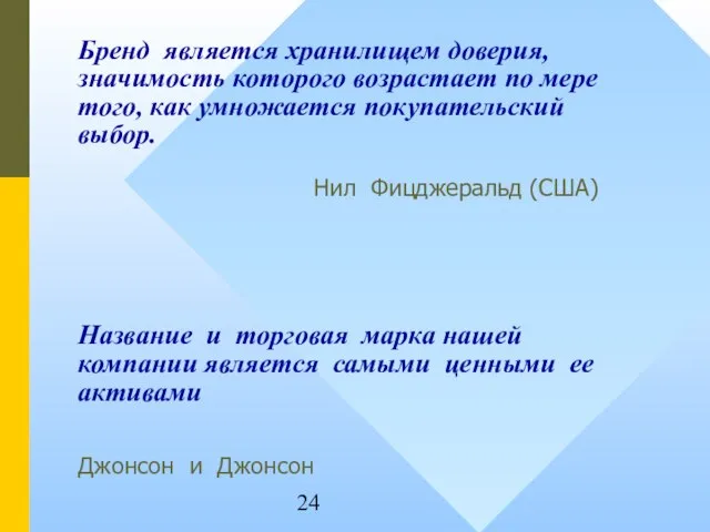 Бренд является хранилищем доверия, значимость которого возрастает по мере того, как умножается