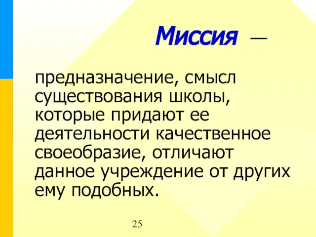 Миссия — предназначение, смысл существования школы, которые придают ее деятельности качественное своеобразие,