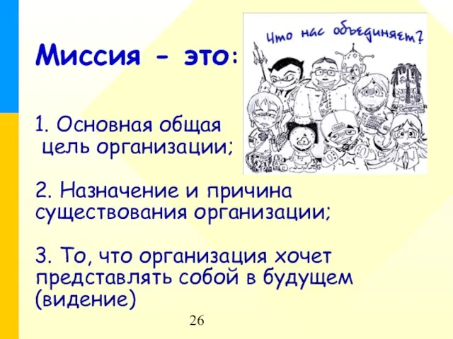 Миссия - это: 1. Основная общая цель организации; 2. Назначение и причина