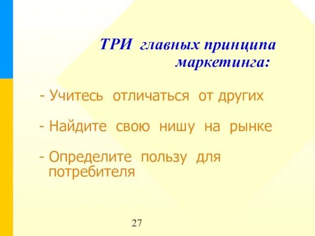 ТРИ главных принципа маркетинга: - Учитесь отличаться от других - Найдите свою