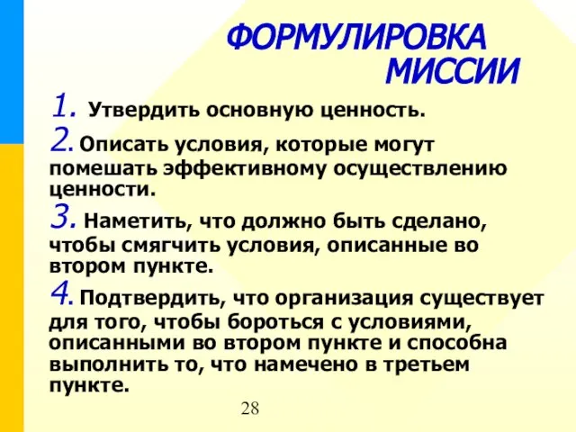 ФОРМУЛИРОВКА МИССИИ 1. Утвердить основную ценность. 2. Описать условия, которые могут помешать