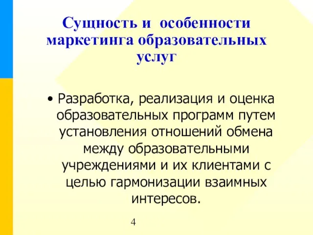 Сущность и особенности маркетинга образовательных услуг Разработка, реализация и оценка образовательных программ