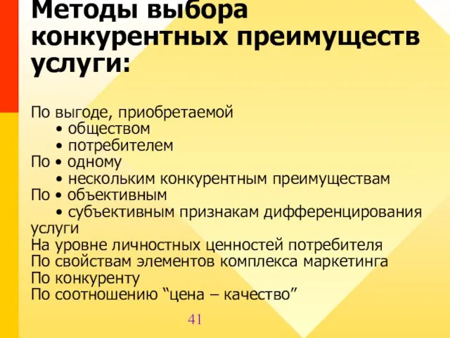 Методы выбора конкурентных преимуществ услуги: По выгоде, приобретаемой • обществом • потребителем