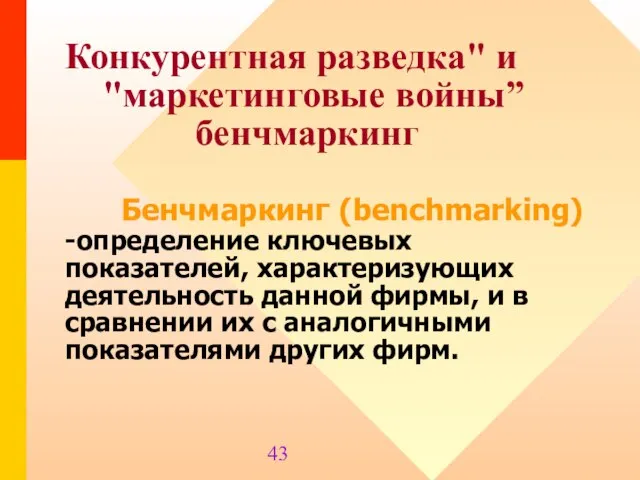 Конкурентная разведка" и "маркетинговые войны” бенчмаркинг Бенчмаркинг (benchmarking) -определение ключевых показателей, характеризующих