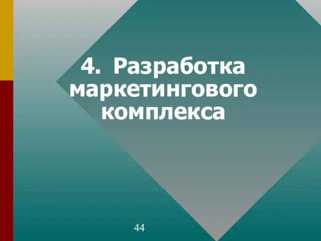 4. Разработка маркетингового комплекса