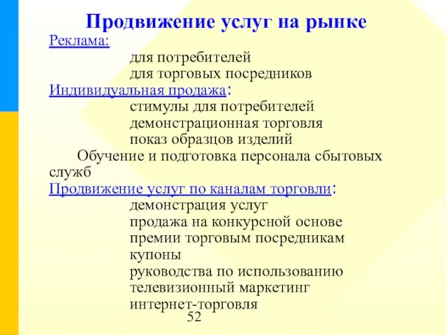 Продвижение услуг на рынке Реклама: для потребителей для торговых посредников Индивидуальная продажа: