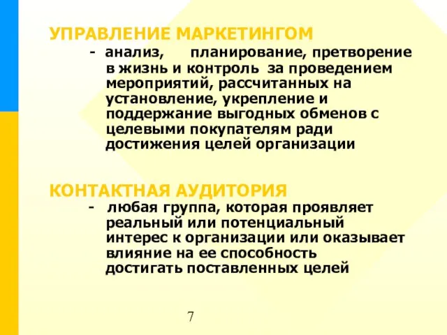 УПРАВЛЕНИЕ МАРКЕТИНГОМ - анализ, планирование, претворение в жизнь и контроль за проведением