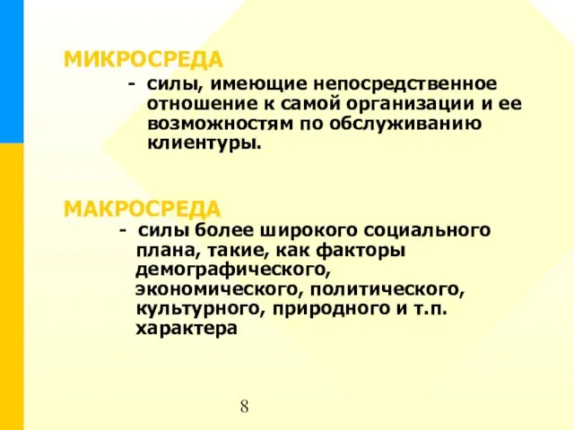 МИКРОСРЕДА - силы, имеющие непосредственное отношение к самой организации и ее возможностям