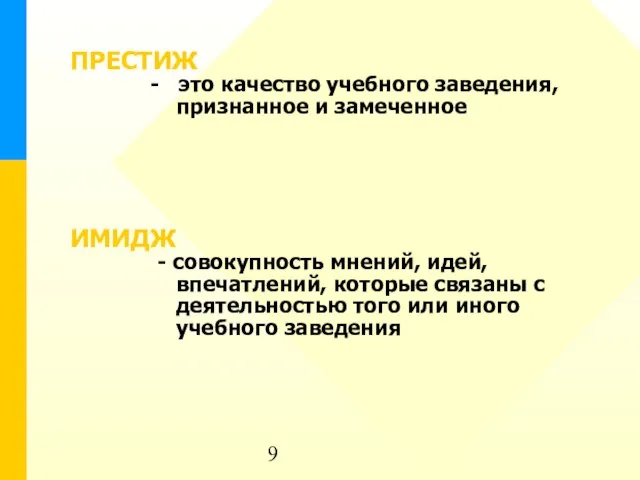 ПРЕСТИЖ - это качество учебного заведения, признанное и замеченное ИМИДЖ - совокупность