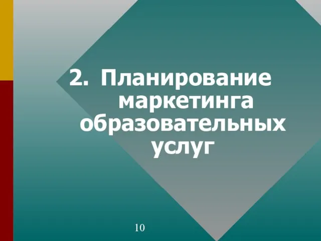 2. Планирование маркетинга образовательных услуг