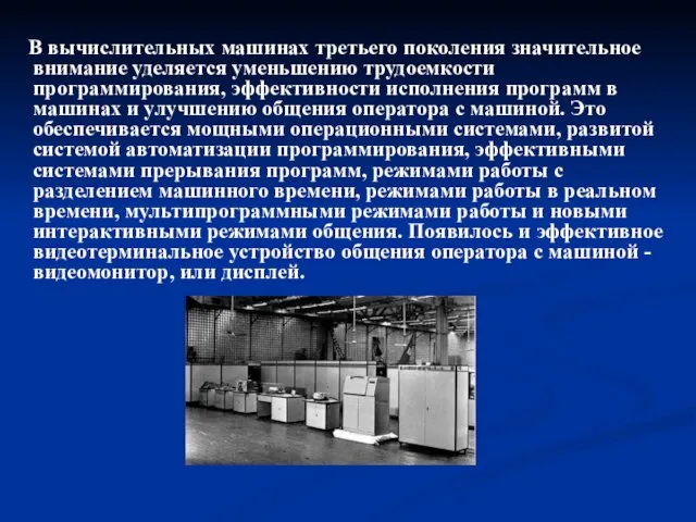 В вычислительных машинах третьего поколения значительное внимание уделяется уменьшению трудоемкости программирования, эффективности