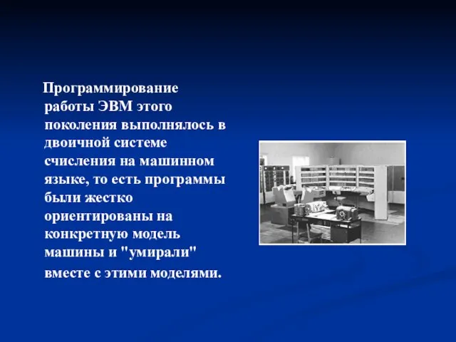 Программирование работы ЭВМ этого поколения выполнялось в двоичной системе счисления на машинном