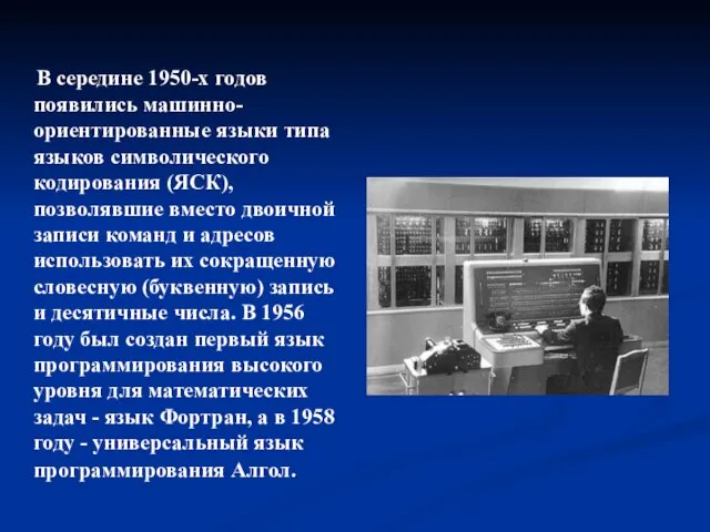 В середине 1950-х годов появились машинно-ориентированные языки типа языков символического кодирования (ЯСК),