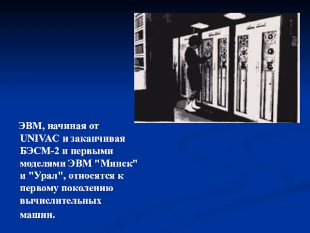 ЭВМ, начиная от UNIVAC и заканчивая БЭСМ-2 и первыми моделями ЭВМ "Минск"