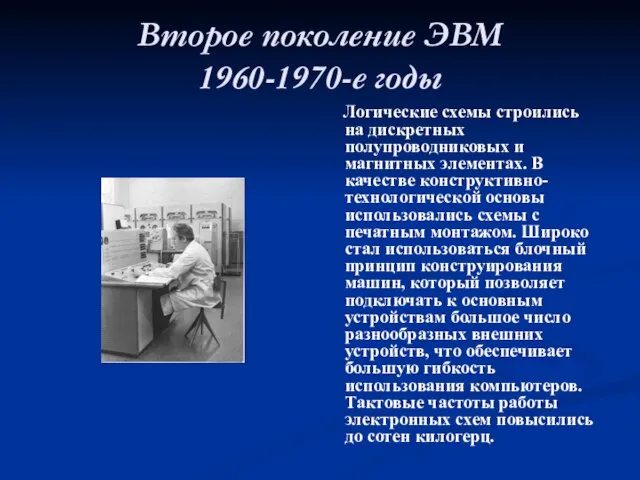 Второе поколение ЭВМ 1960-1970-е годы Логические схемы строились на дискретных полупроводниковых и