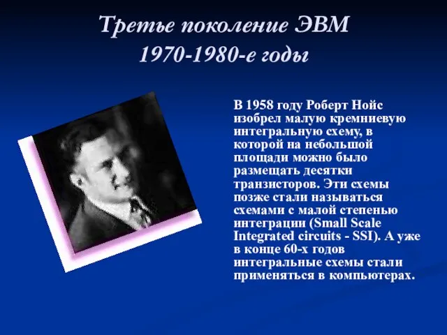 Третье поколение ЭВМ 1970-1980-е годы В 1958 году Роберт Нойс изобрел малую