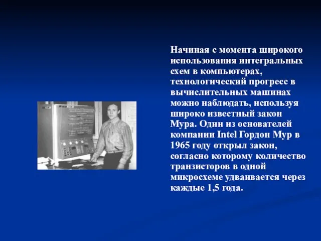 Начиная с момента широкого использования интегральных схем в компьютерах, технологический прогресс в