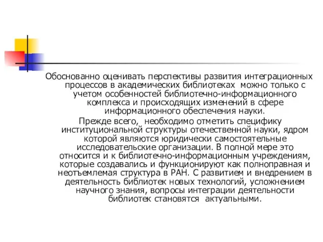 Обоснованно оценивать перспективы развития интеграционных процессов в академических библиотеках можно только с