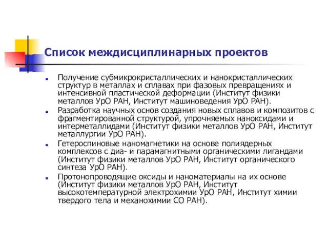 Список междисциплинарных проектов Получение субмикрокристаллических и нанокристаллических структур в металлах и сплавах