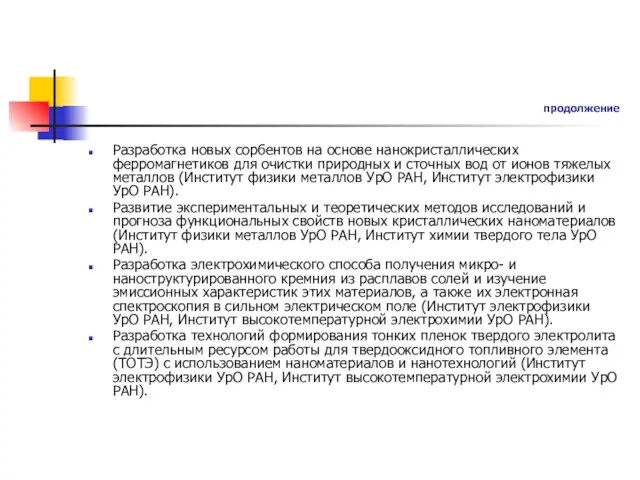 продолжение Разработка новых сорбентов на основе нанокристаллических ферромагнетиков для очистки природных и