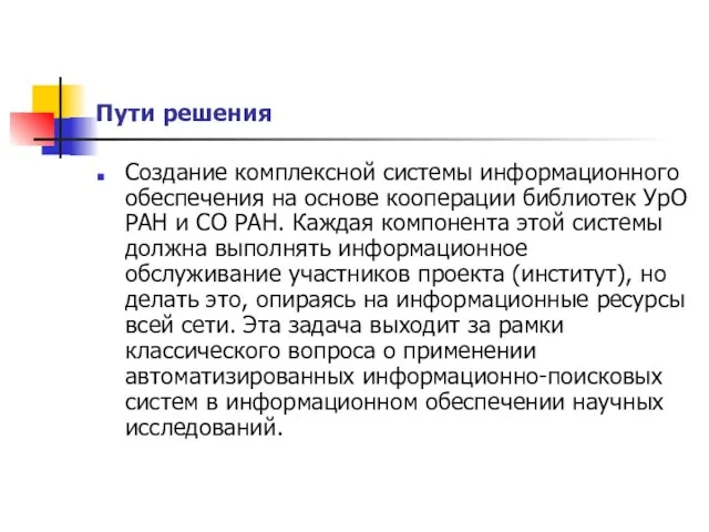 Пути решения Создание комплексной системы информационного обеспечения на основе кооперации библиотек УрО