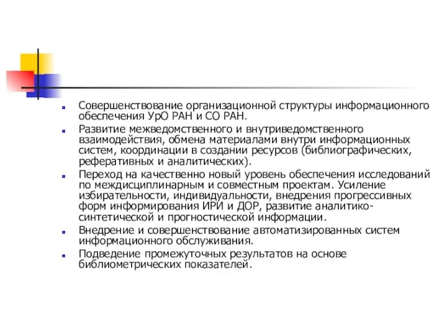 Совершенствование организационной структуры информационного обеспечения УрО РАН и СО РАН. Развитие межведомственного