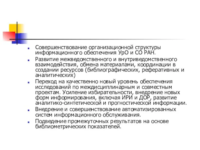 Совершенствование организационной структуры информационного обеспечения УрО и СО РАН. Развитие межведомственного и