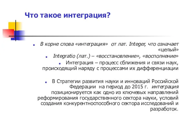 Что такое интеграция? В корне слова «интеграция» от лат. Integer, что означает