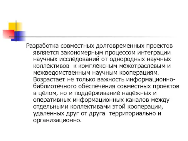 Разработка совместных долговременных проектов является закономерным процессом интеграции научных исследований от однородных